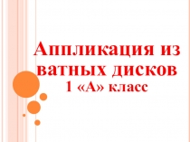 Презентация по технологии на тему Аппликация из ватных дисков (1 класс)