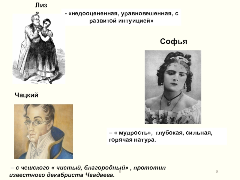 Значение женских образов в горе от ума. Прототип Софьи горе от ума. Прототип Софьи из горя от ума. Прототип горе от ума Грибоедов. Говорящие фамилии горе от ума Грибоедов Софья.