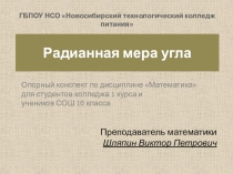 Презентация по математике Радианная мера угла
