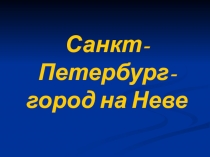 Презентация к уроку окружающего мира Санкт-Петербург 2 класс