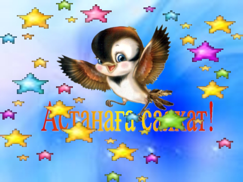 Сабақтың тақырыбы: Астанаға саяхат