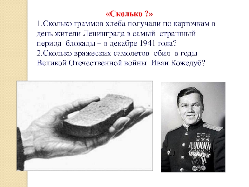 «Сколько ?»1.Сколько граммов хлеба получали по карточкам в день жители Ленинграда в самый страшный период блокады –