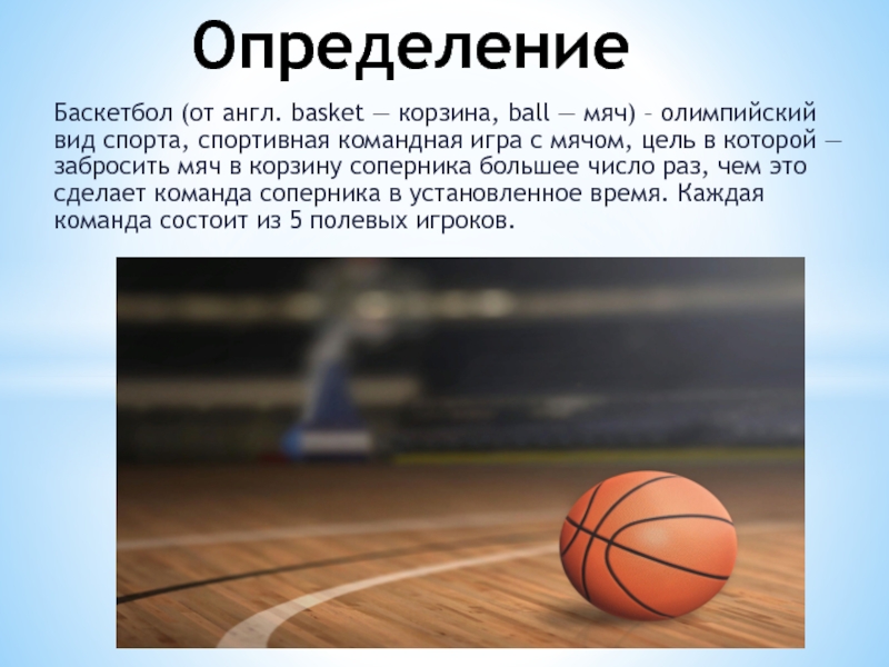 Текст про баскетбол