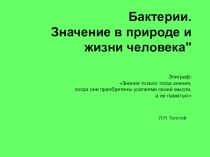 Презентация к уроку по биологии на тему Бактерии (6 класс) с применением работы системного оператора