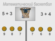 Презентация Математический баскетбол, 1 класс