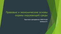 Презентация по правовым основам Правовые и экономические основы охраны окружающей среды