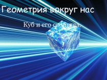 Презентация по математике Куб и его свойства (6 класс)