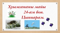 Презентация по родному языку на тему Сарды цы ми кандзыстам