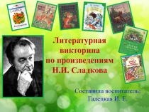 Литературная викторина по произведениям Н.И. Сладкова