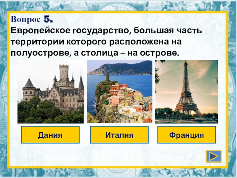 Презентация страны европы. Вопросы о странах Европы. Вопросы про Данию. Вопросы про Европу. Вопросы по странам Европы.