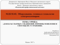 Презентация к уроку по дисциплине МДК 02.02 Оборудование, техника и технология электрогазосварки на тему Дефекты сварных соединений. Причины появления и способы их устранения