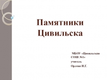 Презентация по окружающему миру Памятники города Цивильска