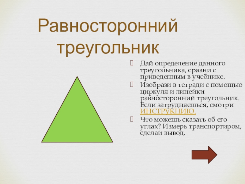 Равносторонний треугольник определение и свойства