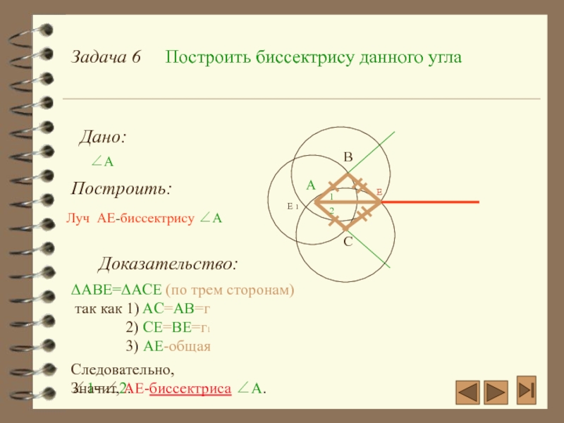 Задачи на построение 7 класс геометрия. Постройте биссектрису угла (построение, доказательство).. Построение биссектрисы угла с помощью циркуля доказательство. Построение биссектрисы угла с помощью циркуля и линейки. Построение биссектрисы угла доказательство и построение.