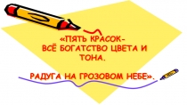 Презентация по изобразительному искусству на тему Пять красок - всё богатство цвета и тона. Радуга на грозовом небе (2 класс)