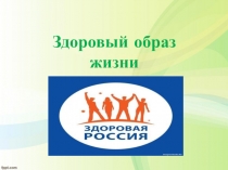Презентация по физической культуре на тему Здоровый образ жизни