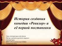 Презентация по литературе на тему Комедия Н.В.Гоголя Ревизор