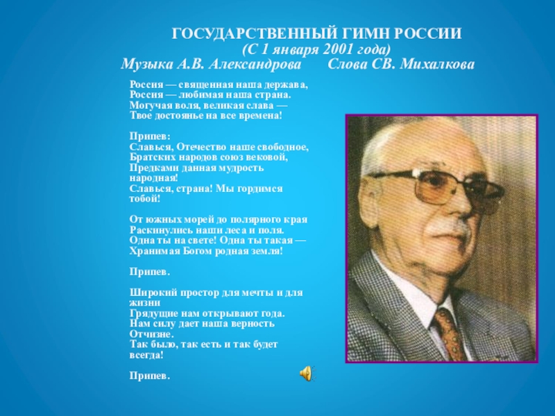 Стихи михалкова гимн. Примеры гимнов. В. Слова гимна. Стихи михалкова гимн.