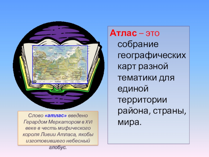 Тема атлас для презентации. Виды географических карт. Виды карт. История создания географических карт. Картография и искусство.