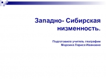 Презентация по географии на тему Западно-Сибирская низменность (8класс)