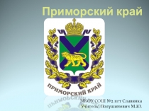 Презентация по окружающему миру, 2 класс Приморский край