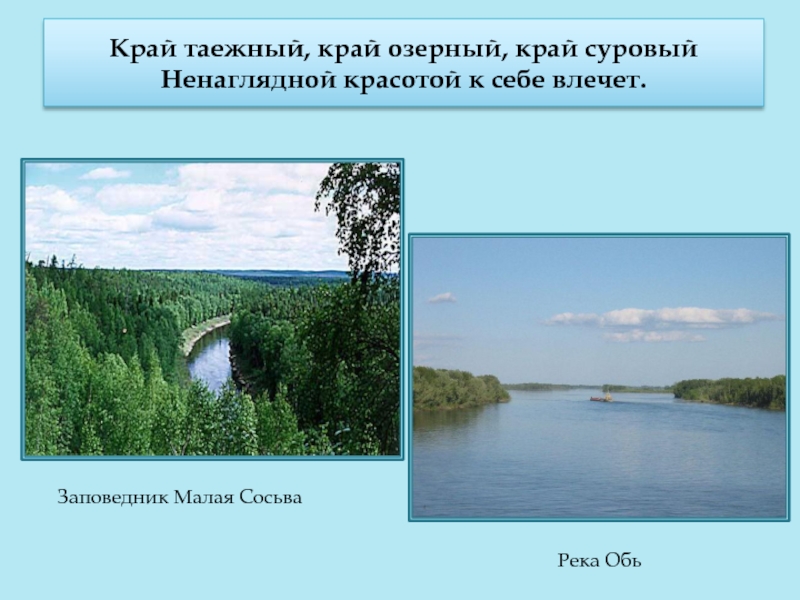 Презентация заповедники тюменской области