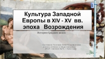Презентация по истории Средних веков на тему Культура Западной Европы в XIV - XV вв. - эпоха Возрождения