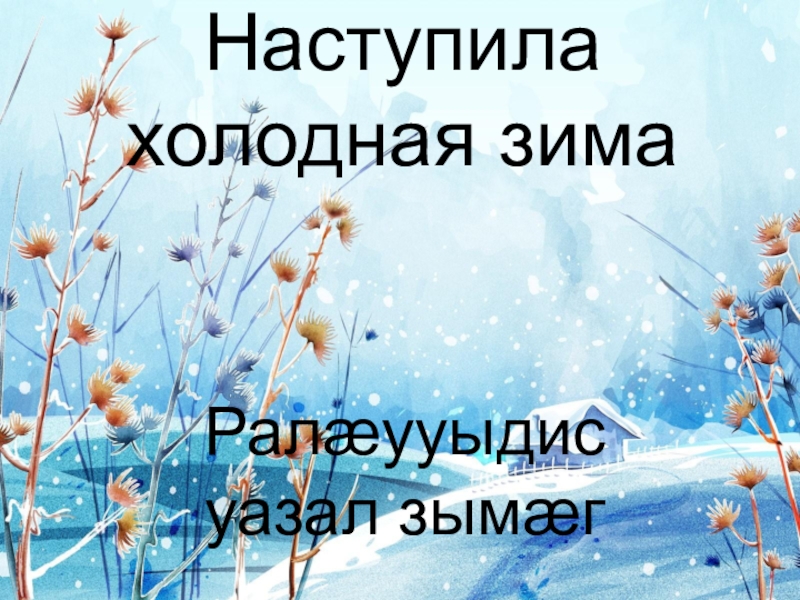 Наступила холодная. Наступила холодная зима. Пройдет зима холодная настанут дни.