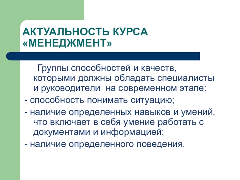 Группы способностей. Актуальность курсов. Качества которыми должен обладать современный менеджер. Качества которыми должен обладать руководитель.