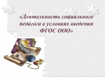 Презентация для педагогов Деятельность социального педагога в условиях внедрения ФГОС