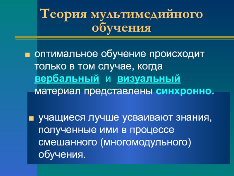 Класс как происходит обучение. Когнитивная теория мультимедийного обучения. Вербальный и визуальный материал представлены синхронно. Теории мультимедийного обучения Ричарда Майера. Мультимедиа в учебе.