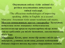 Бопан Калима КШГ№15 г.Темиртау - Оқушының сөйлеу тілін екінші тіл ретінде ағылшынша дамытудың тиімді тәсілдері.