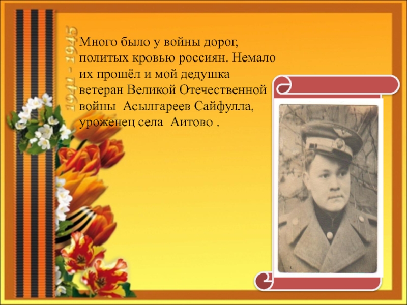 Про дедушку прошел войну. Презентация про Деда на войне. Мой дедушке презентация. Мой дедушка ветеран Великой Отечественной войны. Мой дедушка участник Великой Отечественной войны.