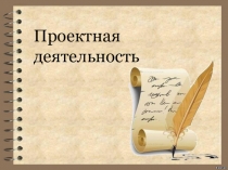 проектная деятельность( выступление)