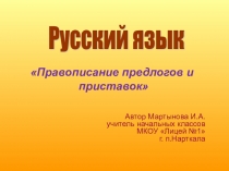Презентация по русскому языку на тему: Правописание предлогов и приставок