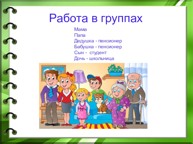 Мама папа бабушка дедушка. Мама папа дедушка. Мама бабушка дедушка. Я мама папа бабушка дедушка. Папа с дедушкой и бабушкой.