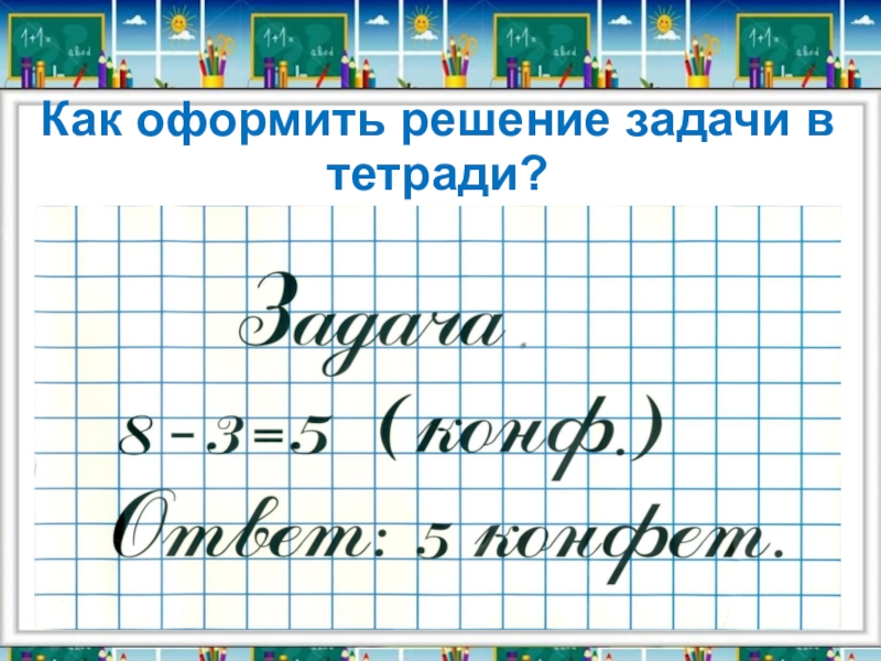 Оформление задачи 1 класс образец в тетради