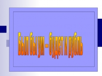 Презентация к КВН Был бы ум будет и рубль