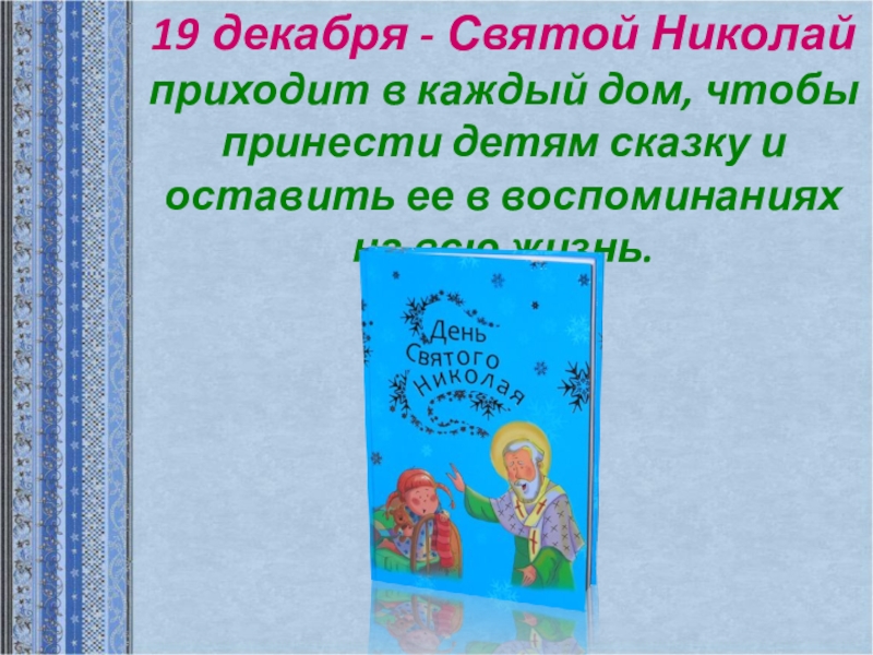 19 декабря - Святой Николай приходит в каждый дом, чтобы принести детям сказку и оставить ее в