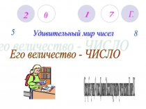 Презентация проектно-исследовательской работы по теме Удивительный мир чисел