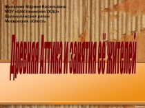 Презентация к уроку истории в 5 классе Древняя Аттика и занятия её жителей