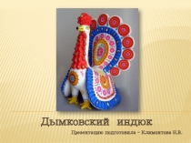 Дымковский индюк