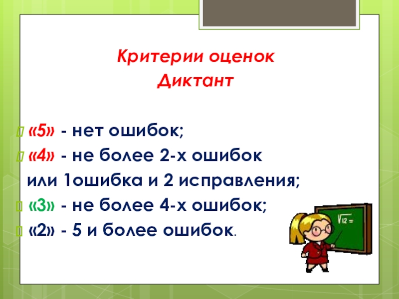 Критерии оценивания диктанта. Критерии оценивания контрольного диктанта 6 класс. Критерии оценивания диктанта 2 класс. Критерии оценки за диктант 2 класс. Оценка за диктант по русскому языку.