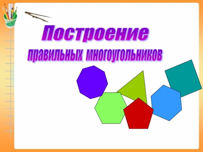 Правильные многоугольники 9 класс. Построение многоугольников. Начертить многоугольник. История построения правильных многоугольников. Многогранник начертить.