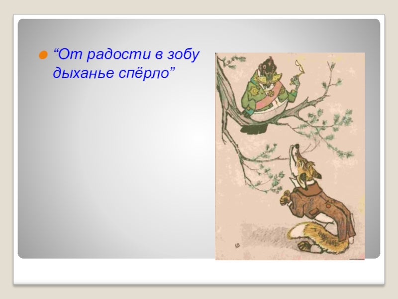 Вещуньина значение слова из басни ворона. От радости в зобу дыханье спёрло. Крылатые выражения от радости в зобу дыхание сперло. «От радости в зобу дыханье сперло» картинка. В зобу дыханье сперло рисунок.