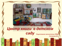 Центр книги в детском саду