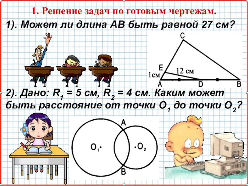 Решите задачи по чертежам. Реши задачу по готовым чертежам. Может ли длина АВ быть равной 27. Может ли длина ab быть равной 27 см. Решение задач по готовым чертежам может ли длина ab быть равной 27 см.