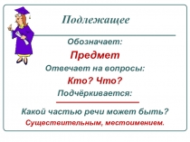 Презентация по русскому языку на тему: Члены предложения (4 класс)