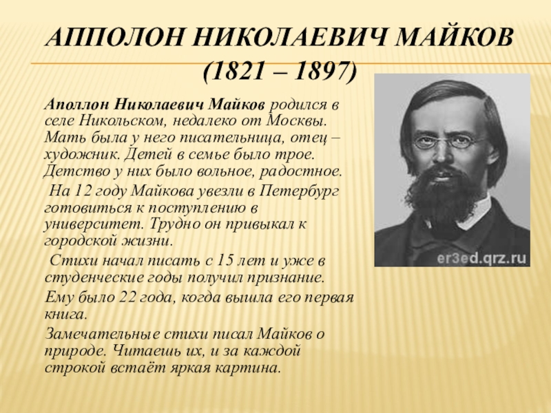 Сообщение о николаевича. 1821 Аполлон Майков. 1821 — 1897 Аполлон Майков. Портрет Майкова Аполлона Николаевича. Майков а.н поэт.