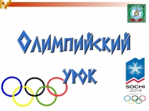 Презентация Олимпийский урок по физической культуре 6-9 класс